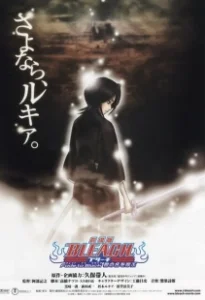 Постер Блич: Уходя в пустоту, я зову тебя по имени (Bleach Movie 3: Fade to Black - Kimi no Na wo Yobu)
