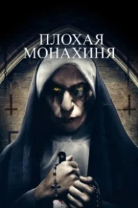 Постер Плохая монахиня (The Bad Nun)