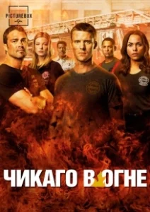 Постер Чикаго в огне (Chicago Fire)