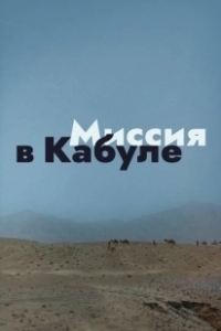 Постер Миссия в Кабуле 