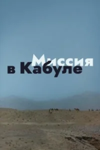 Постер Миссия в Кабуле 