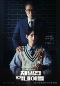 Постер Младший сын семьи чеболя (The Youngest Son of a Chaebol Family)