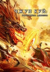 Постер Чжун Куй: Укротитель демонов (Zhong Kui fu yao)