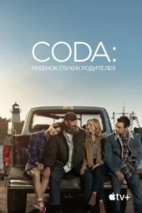 Постер CODA: Ребенок глухих родителей (Children of Deaf Adults)