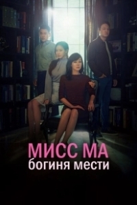 Постер Мисс Ма, богиня мести (Miss Ma, Nemesis)
