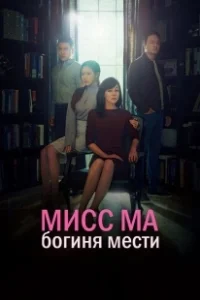 Постер Мисс Ма, богиня мести (Miss Ma, Nemesis)
