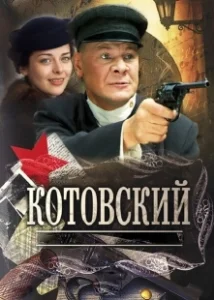 Постер Котовский (Котовский)