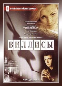 Постер Виллисы 