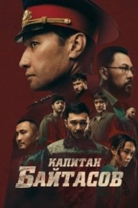 Постер Капитан Байтасов 