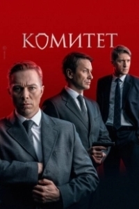 Постер Комитет 