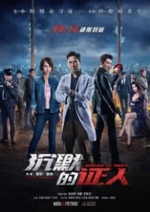 Постер Безмолвные свидетели (Chen mo de zheng ren)