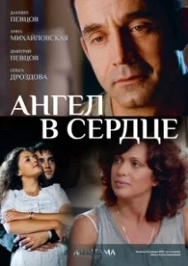 Постер Ангел в сердце (Ангел в сердце)