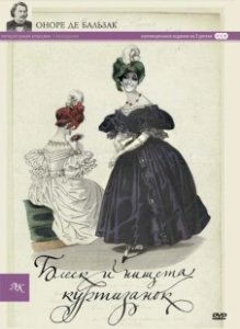 Постер Блеск и нищета куртизанок (Splendeurs et misères des courtisanes)