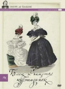 Постер Блеск и нищета куртизанок (Splendeurs et misères des courtisanes)