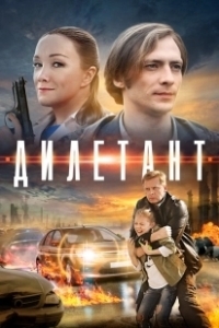 Постер Дилетант