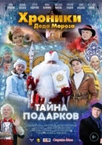 Постер Хроники Деда Мороза. Тайна подарков 