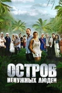 Постер Остров ненужных людей (Остров ненужных людей)