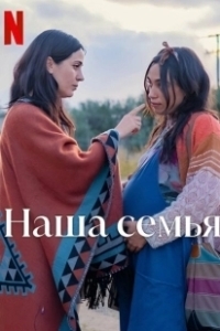 Постер Наша семья (Familia)