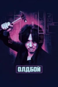 Постер Олдбой (Oldboy)