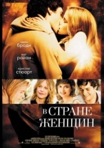 Постер В стране женщин (In the Land of Women)