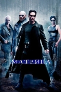 Постер Матрица (The Matrix)