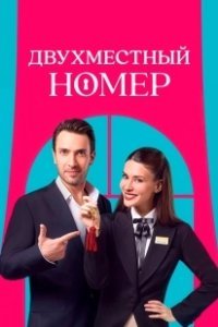 Постер Двухместный номер (Çift Kisilik Oda)