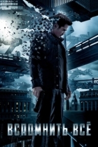Постер Вспомнить всё (Total Recall)