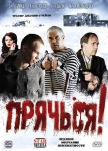 Постер Прячься! 