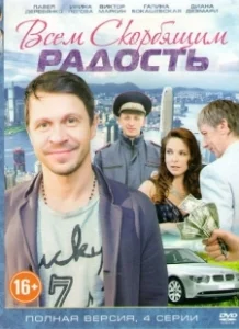 Постер Всем скорбящим радость 