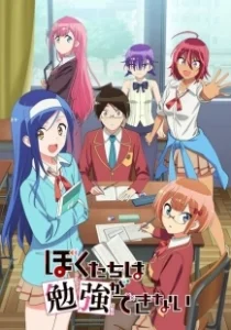 Постер Мы не можем учиться! (Bokutachi wa Benkyou ga Dekinai)