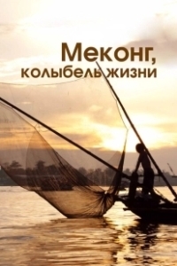 Постер Меконг, колыбель жизни (Mekong, the Cradle of Life)
