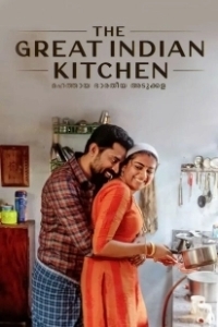Постер Великая индийская кухня (The Great Indian Kitchen)