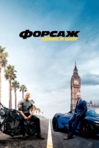 Постер Форсаж: Хоббс и Шоу (Fast & Furious Presents: Hobbs & Shaw)