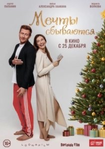 Постер Мечты сбываются 