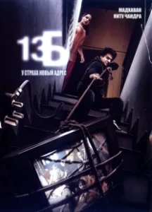 Постер 13Б: У страха новый адрес (13B: Fear Has a New Address)