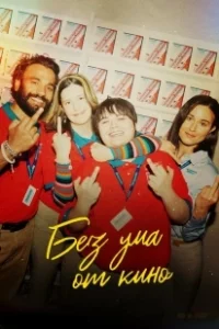 Постер Я люблю фильмы (I Like Movies)