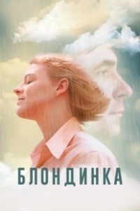 Постер Блондинка (Blonde)