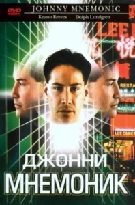 Постер Джонни Мнемоник (Johnny Mnemonic)