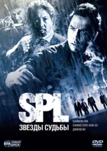 Постер S.P.L. Звёзды судьбы (Saat po long)