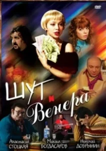 Постер Шут и Венера 