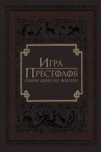 Постер Игра престолов: Один день из жизни (Game of Thrones: A Day in the Life)