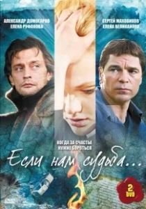 Постер Если нам судьба 