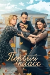 Постер Первый класс (Pervyy klass)