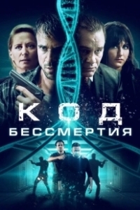 Постер Код бессмертия (Eternal Code)
