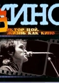 Постер Жизнь как кино 