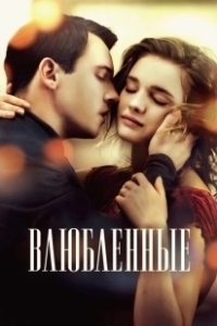 Постер Влюбленные 