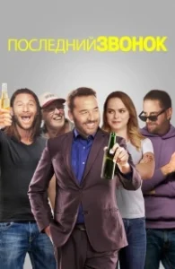 Постер Звонок последней надежды (Last Call)