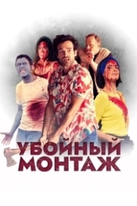 Постер Убойный монтаж (Final Cut)