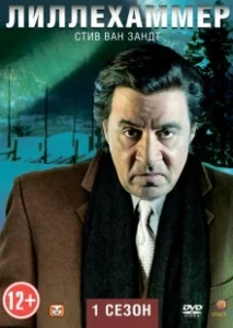Постер Лиллехаммер (Lilyhammer)