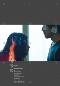 Постер Ни один, ни два (Beoseonal tal tuo)